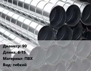 Круглый воздуховод 90 L=6-15 ПВХ гибкий